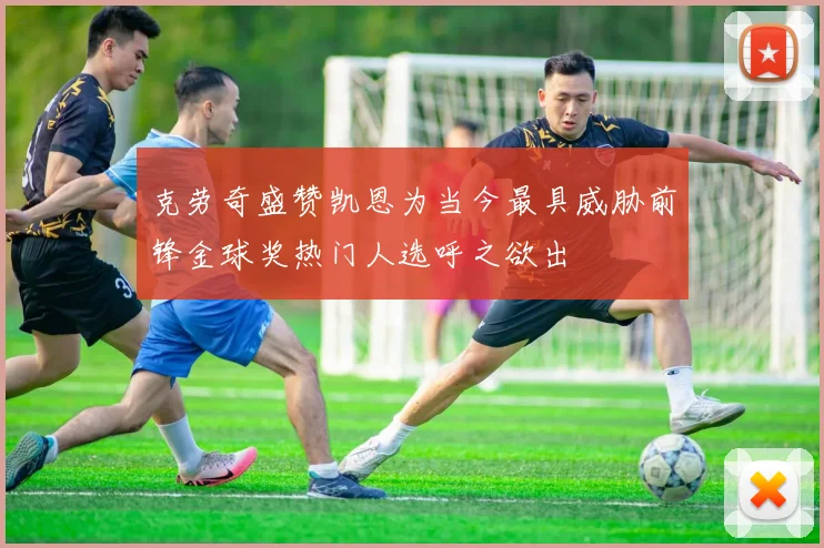 克劳奇盛赞凯恩为当今最具威胁前锋金球奖热门人选呼之欲出