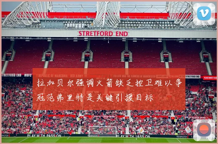拉加贝尔强调火箭缺乏控卫难以争冠范弗里特是关键引援目标