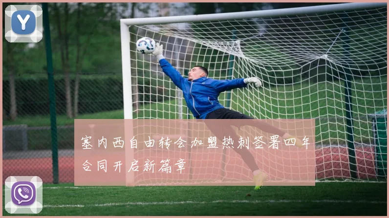 塞内西自由转会加盟热刺签署四年合同开启新篇章
