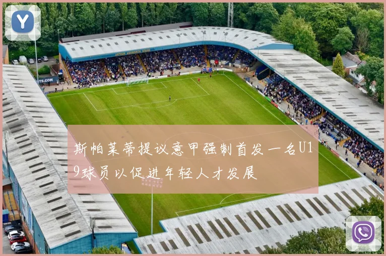 斯帕莱蒂提议意甲强制首发一名U19球员以促进年轻人才发展