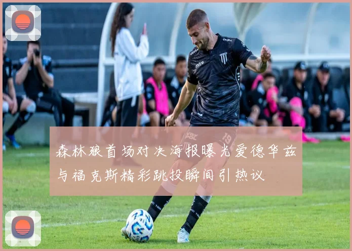 森林狼首场对决海报曝光爱德华兹与福克斯精彩跳投瞬间引热议