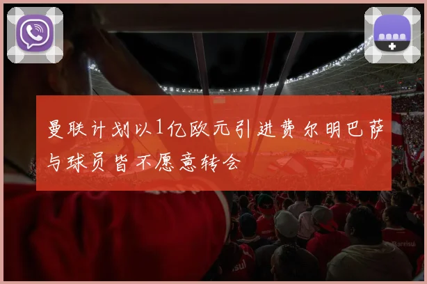 曼联计划以1亿欧元引进费尔明巴萨与球员皆不愿意转会