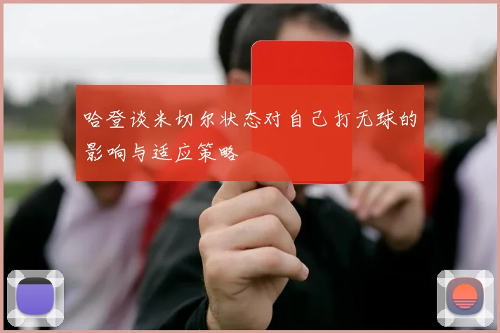 哈登谈米切尔状态对自己打无球的影响与适应策略