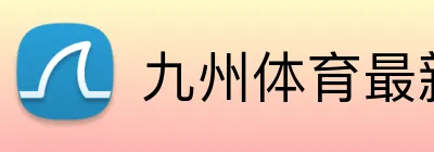 九州体育最新网址 Logo